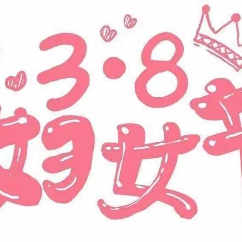 “温情三月，花式宠女神”🥰🌸——哈博203班庆“三八”活动