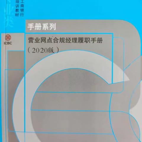 行政支行扎实开展《营业网点合规经理履职手册》宣讲学习