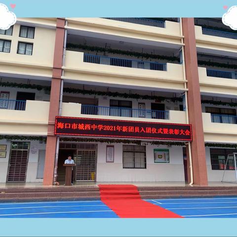 传承五四薪火，展现青春风采——海口市城西中学2021年新团员入团仪式暨表彰大会