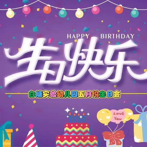 一岁一礼🎁五月份生日会