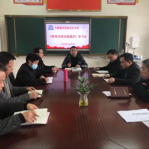 以道为常，以法为本——共青城市苏家垱中学开展《教育法律法规通识》学习会
