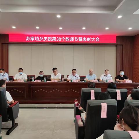 共青城市苏家垱乡党委政府召开第38个教师节表彰大会