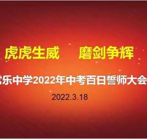 虎虎生威  磨剑生辉--常乐中学2022年中考百日誓师大会