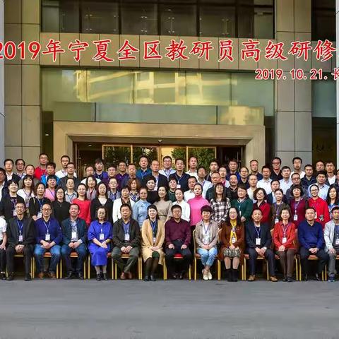 教研转型  与宁湘遇  ——  2019年宁夏全区教研员培训高级研修班