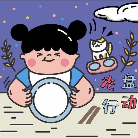 银杏尚郡幼儿园小一班～班本课程“光盘”行动