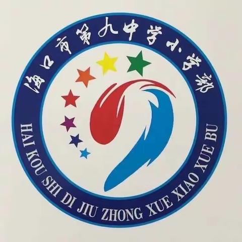 不负光阴，砥砺前行——记海口市第九中学小学部入学摸底测试线上研讨活动