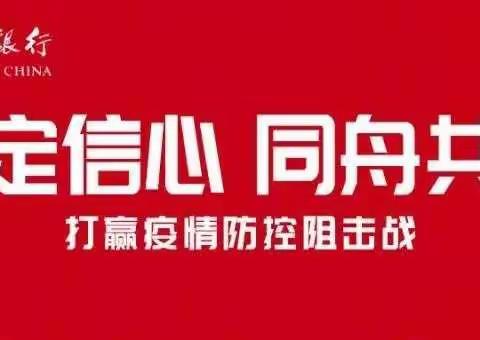 【中国银行克州分行】全力支持疫情防控 保障金融服务畅通