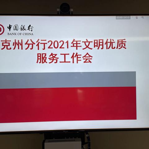 中国银行克州分行召开2021年文明优质服务工作会议