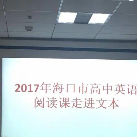 【海口二中】2017年海口市高中英语阅读课走进文本。