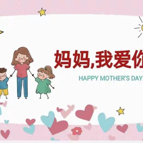 💗金鸡幼儿园小五班母亲节活动💗