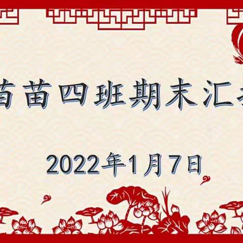 快乐成长   精彩分享——马迹塘镇中心幼儿园苗苗四班期末汇报