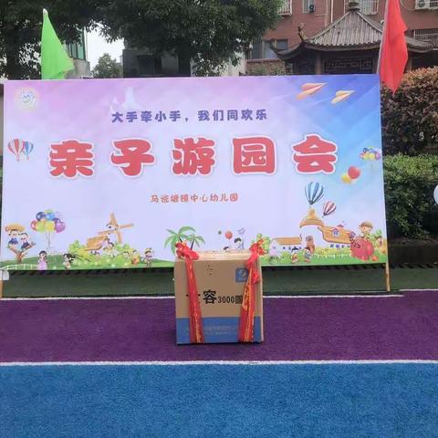 马迹塘镇中心幼儿园:开展“大手牵小手，我们同欢乐”六一亲子游园会