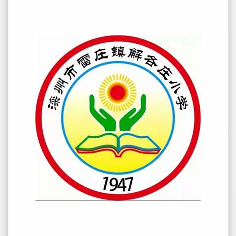 雷庄镇解各庄小学——浓情端午  欢庆六一主题活动预告