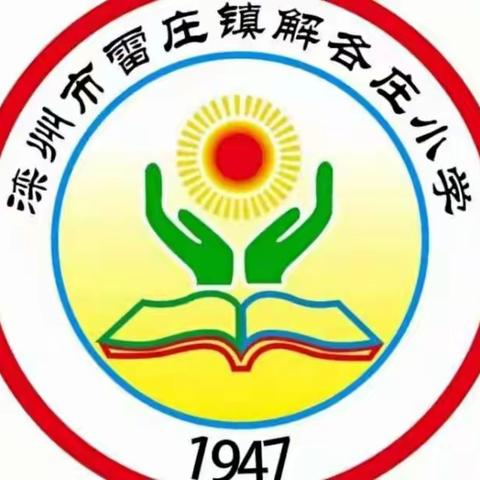 雷庄镇解各庄小学——五一放假通知