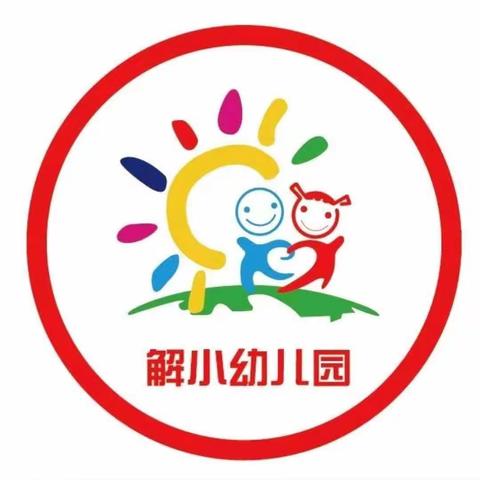 雷庄镇解各庄小学附属幼儿园——线上教学活动