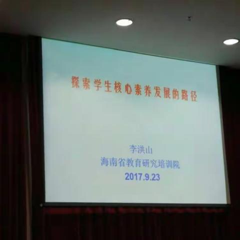 海口市2017新教师岗前培训--探索学生核心素养发展色路径【mei】