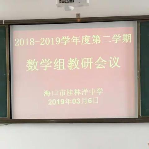 数学组教研活动会