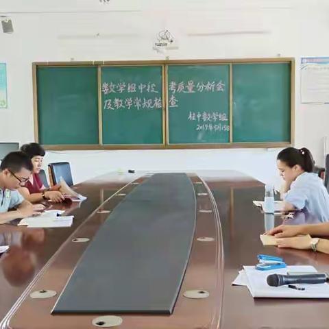 数学组中段考质量分析会及教学常规检查