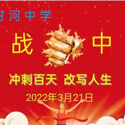 【甘河中学】奋战百日决胜中考，奔向未来金榜题名