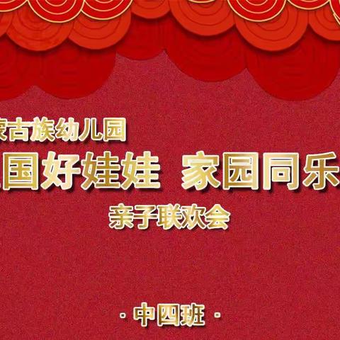 【家园互动】《我是祖国好娃娃、家园同乐迎新春》2022元旦联欢会