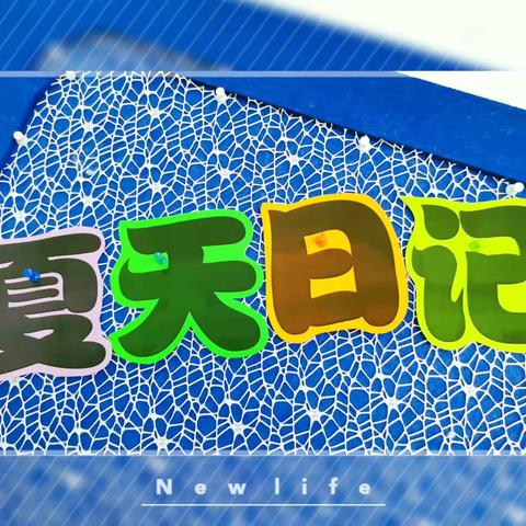 【主题课程】通辽市蒙古族幼儿园中四班五月份主题课程——《夏天日记》