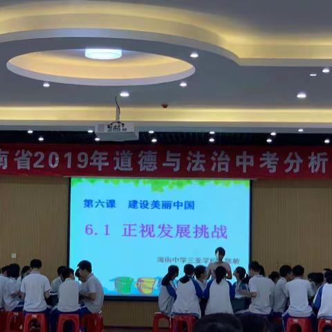 全力以赴，备战中考。—海南省2019年道德与法治中考分析会。