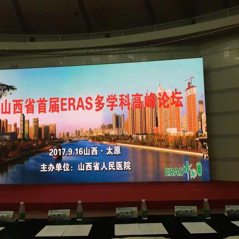 ERAS多学科高峰论坛