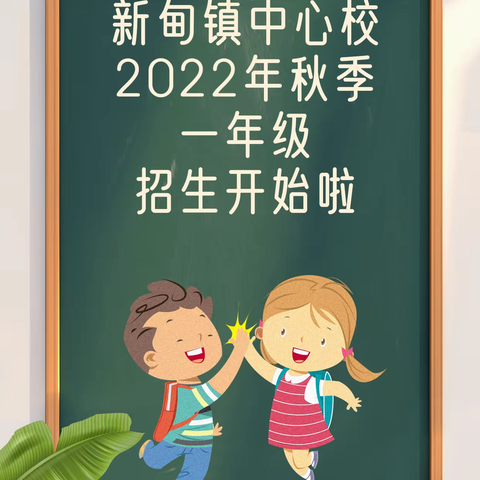 新甸镇中心校2022年秋季一年级招生简章