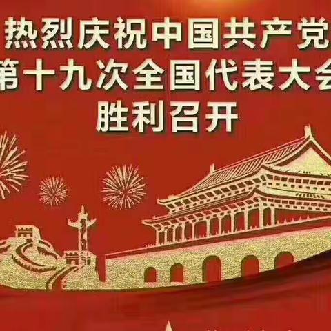 企业联合党支部组织党员认真收看十九大