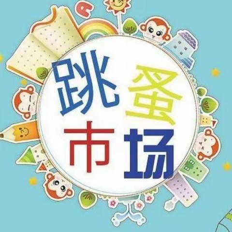 “跳蚤市场，萌娃当家”——平泉蓝天幼儿园跳蚤市场交换日邀请函