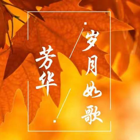 若将岁月开成花，人生何处不芳华，﻿原创文字/王淑兰