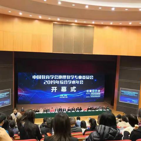 仰望星空，砥砺前行——中国教育学会地理教学专业委员会2019年综合学术年会