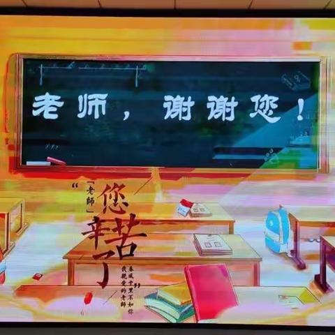 我们这样感恩——记光明小学教师节庆祝活动