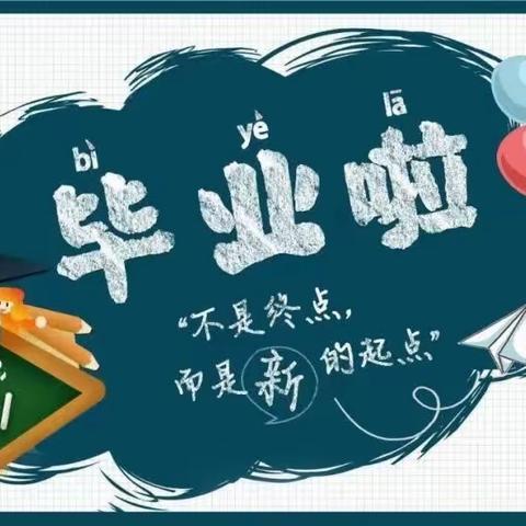 感恩母校 逐梦起航——记南康镇中心小学2023届学生毕业典礼