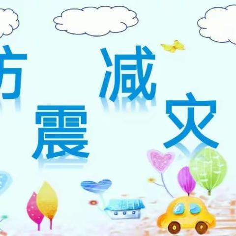 防震演练     安全“童”行——三桃乡中心幼儿园2023年9月地震应急演练