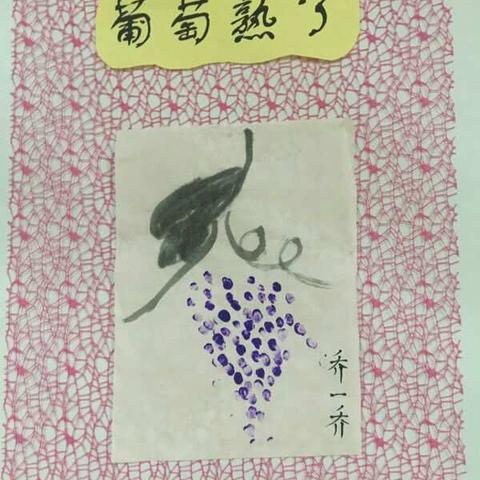 幼儿园生活【葡萄熟了】