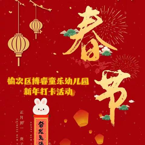 “晒年俗，品年味”【榆次区博睿童乐幼儿园新年打卡活动】