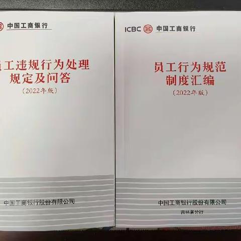 守好底线 不碰红线 ——四平分行运行管理部《两规两则》学习活动