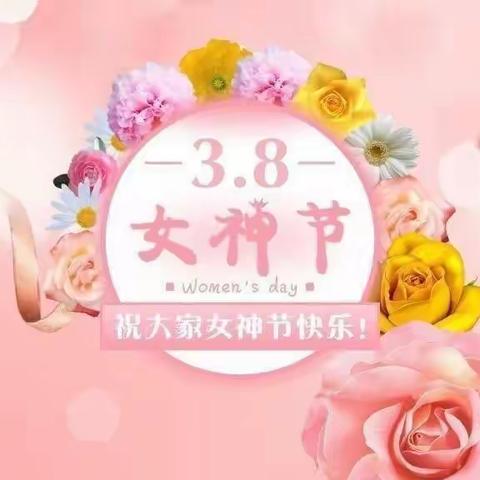 以花为礼，感恩有你——珞璜恒一幼儿园3.8妇女节邀请函