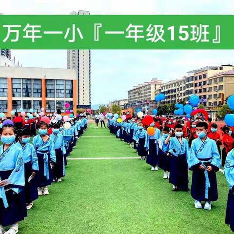 “幸福开学季，喜迎开学礼”——万年一小2022级15班新生入学典礼