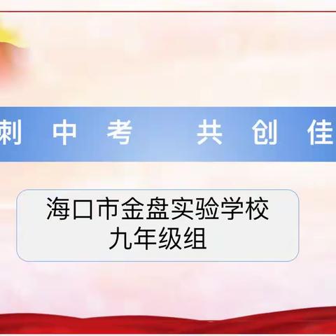 冲刺中考，共创佳绩—海口市金盘实验学校九年级第二学期家长会