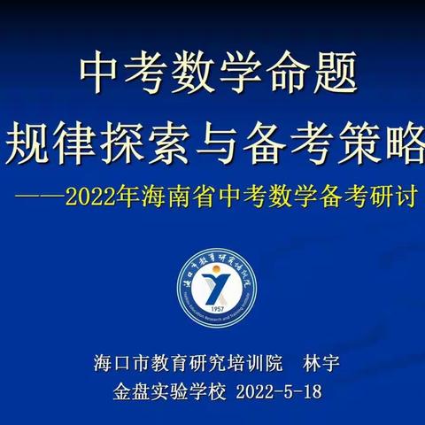 专家引领，科学备考       ——海口市金盘实验学校数学中考备考指导活动