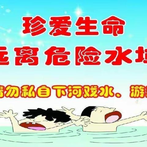 幼儿园防溺水知识宣传