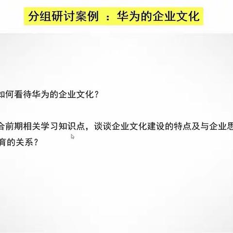 华为企业文化小组讨论