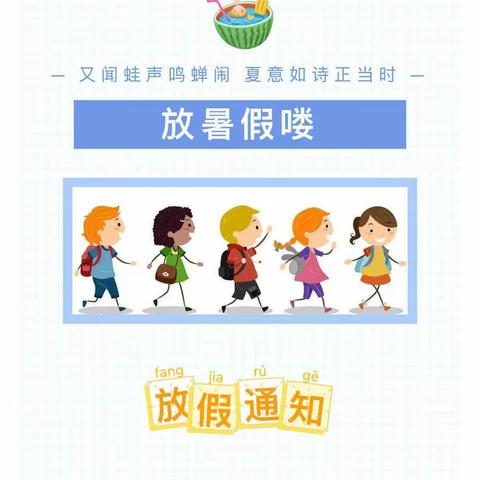 小叮当幼儿园暑假放假通知及温馨提示