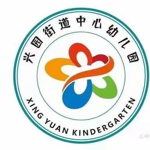 兴园街道中心幼儿园清明放假通知及温馨提示