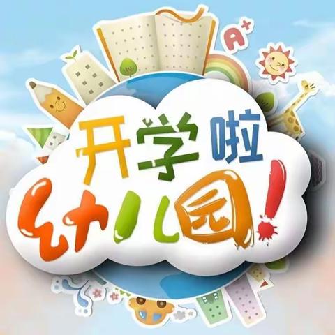 汝城县机关幼儿园2022年秋季开学致家长的一封信