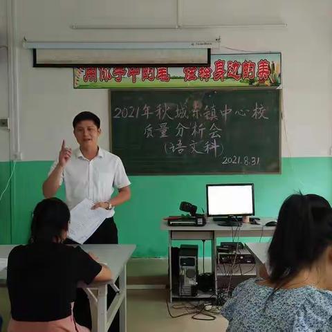 党建引领促教研   质量分析明方向----城东镇中心校2021年春季学期语文教学质量分析暨新学期教学工作培训会