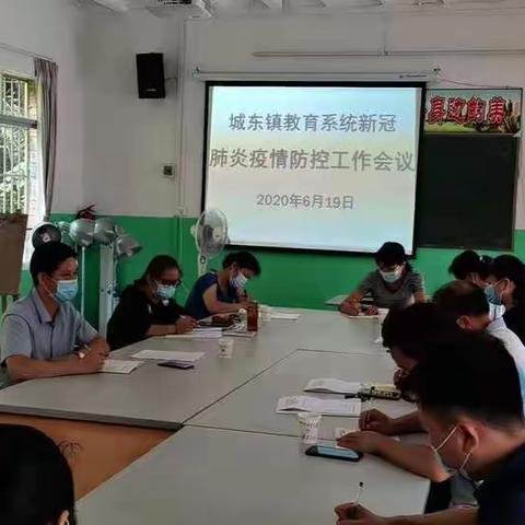 城东镇学校安全工作暨新冠肺炎疫情防控工作会议
