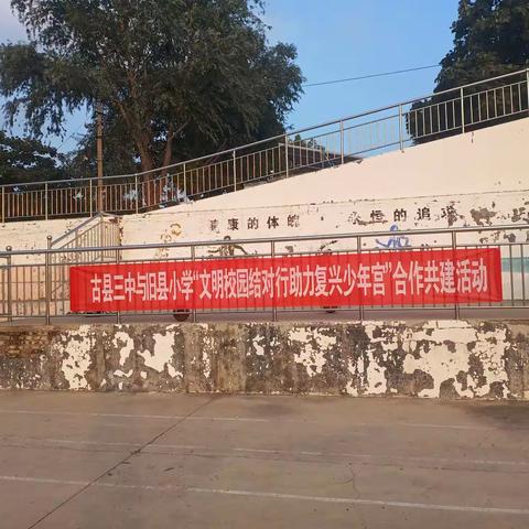 古县第三中学与旧县小学开展“文明校园结队行，助力复兴少年宫”帮扶指导活动纪实（二）
